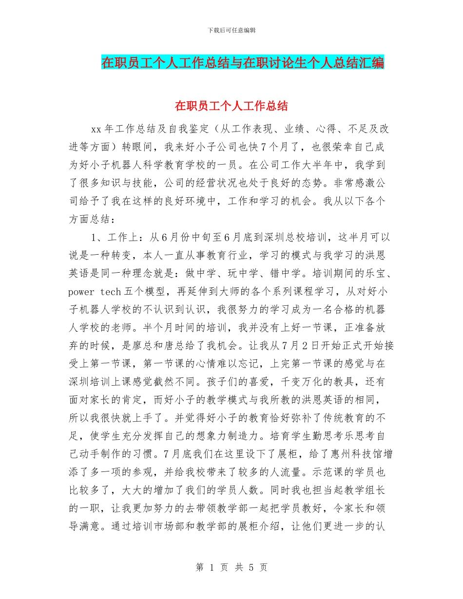在职员工个人工作总结与在职研究生个人总结汇编_第1页