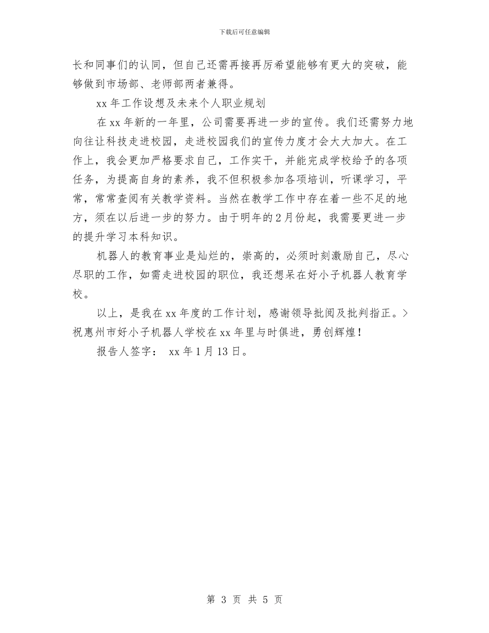 在职员工个人工作总结与在职研究生个人总结汇编_第3页