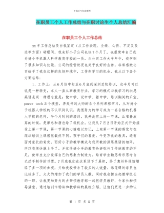 在职员工个人工作总结与在职研究生个人总结汇编