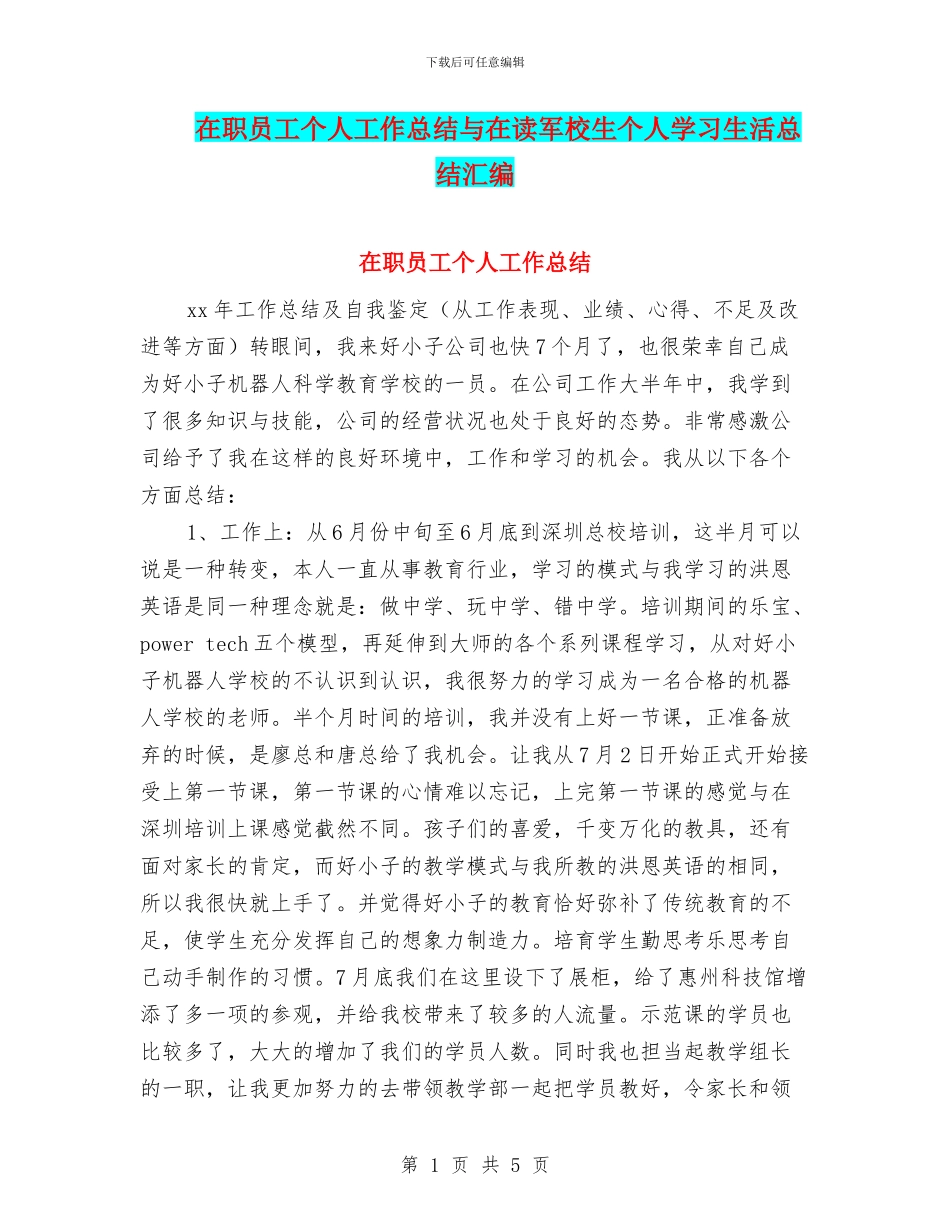 在职员工个人工作总结与在读军校生个人学习生活总结汇编_第1页