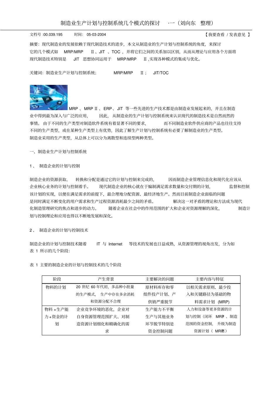 制造业生产计划与控制系统几个模式的探讨资料_第1页