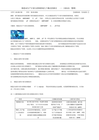 制造业生产计划与控制系统几个模式的探讨资料
