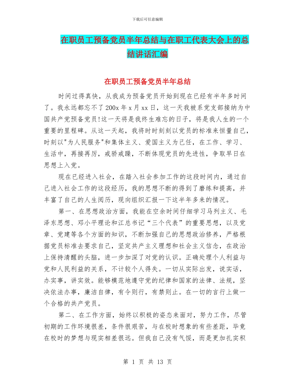 在职员工预备党员半年总结与在职工代表大会上的总结讲话汇编_第1页