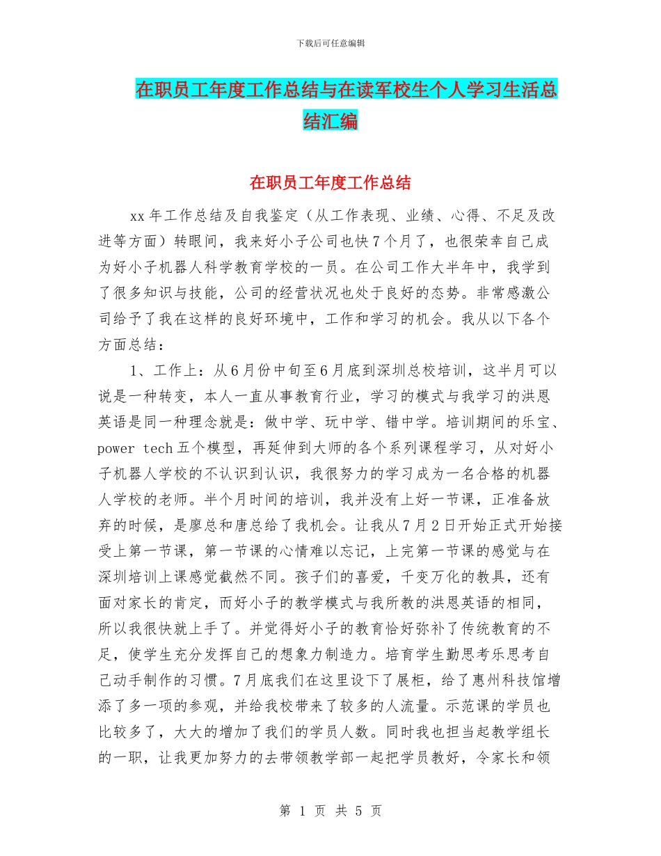 在职员工年度工作总结与在读军校生个人学习生活总结汇编_第1页