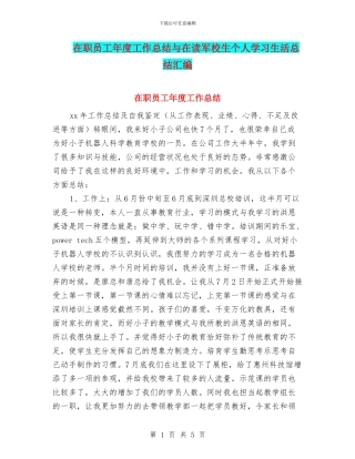 在职员工年度工作总结与在读军校生个人学习生活总结汇编
