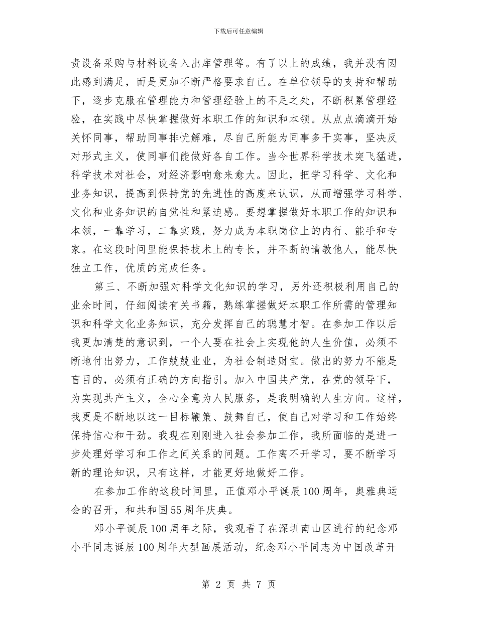 在职员工预备党员半年总结与在职干部学习要点汇编_第2页