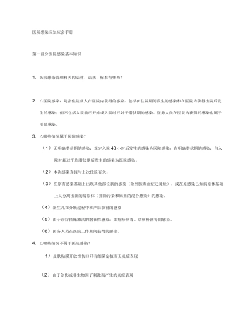 医院感染应知应会手册