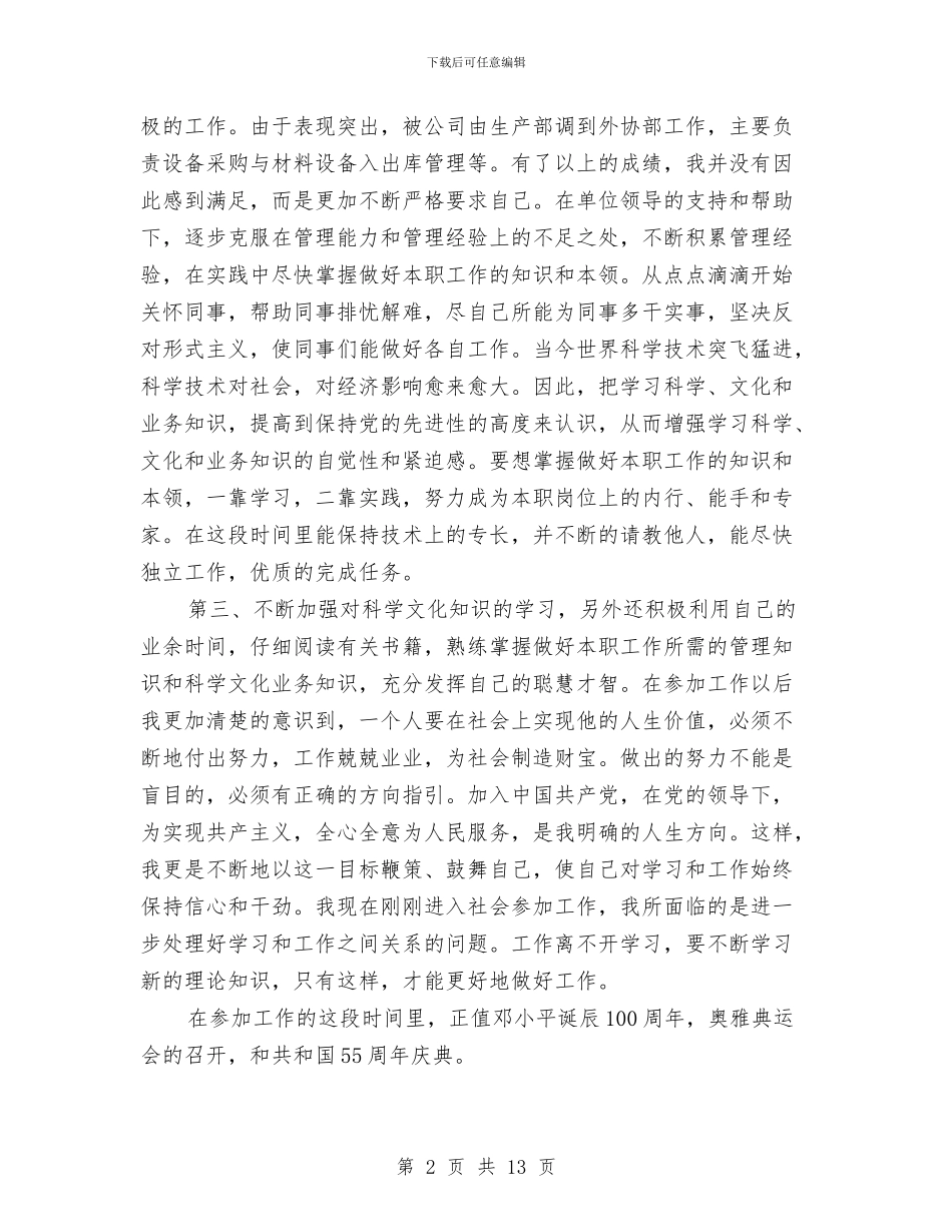 在职员工预备党员半年总结与在职研究生个人总结汇编_第2页