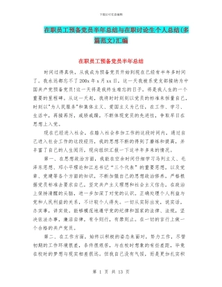 在职员工预备党员半年总结与在职研究生个人总结汇编