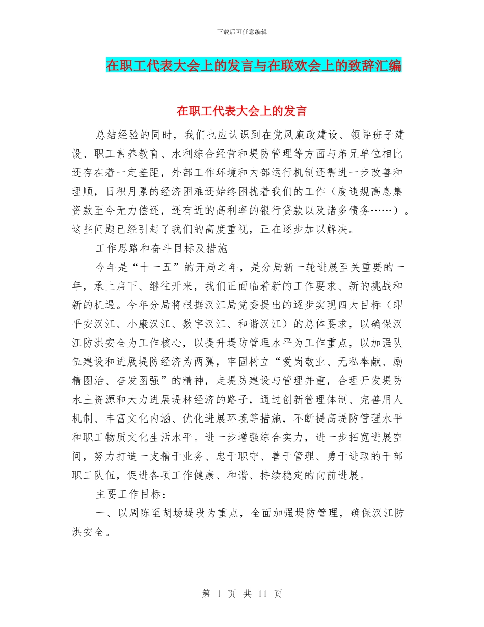 在职工代表大会上的发言与在联欢会上的致辞汇编_第1页