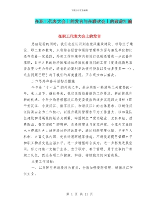 在职工代表大会上的发言与在联欢会上的致辞汇编