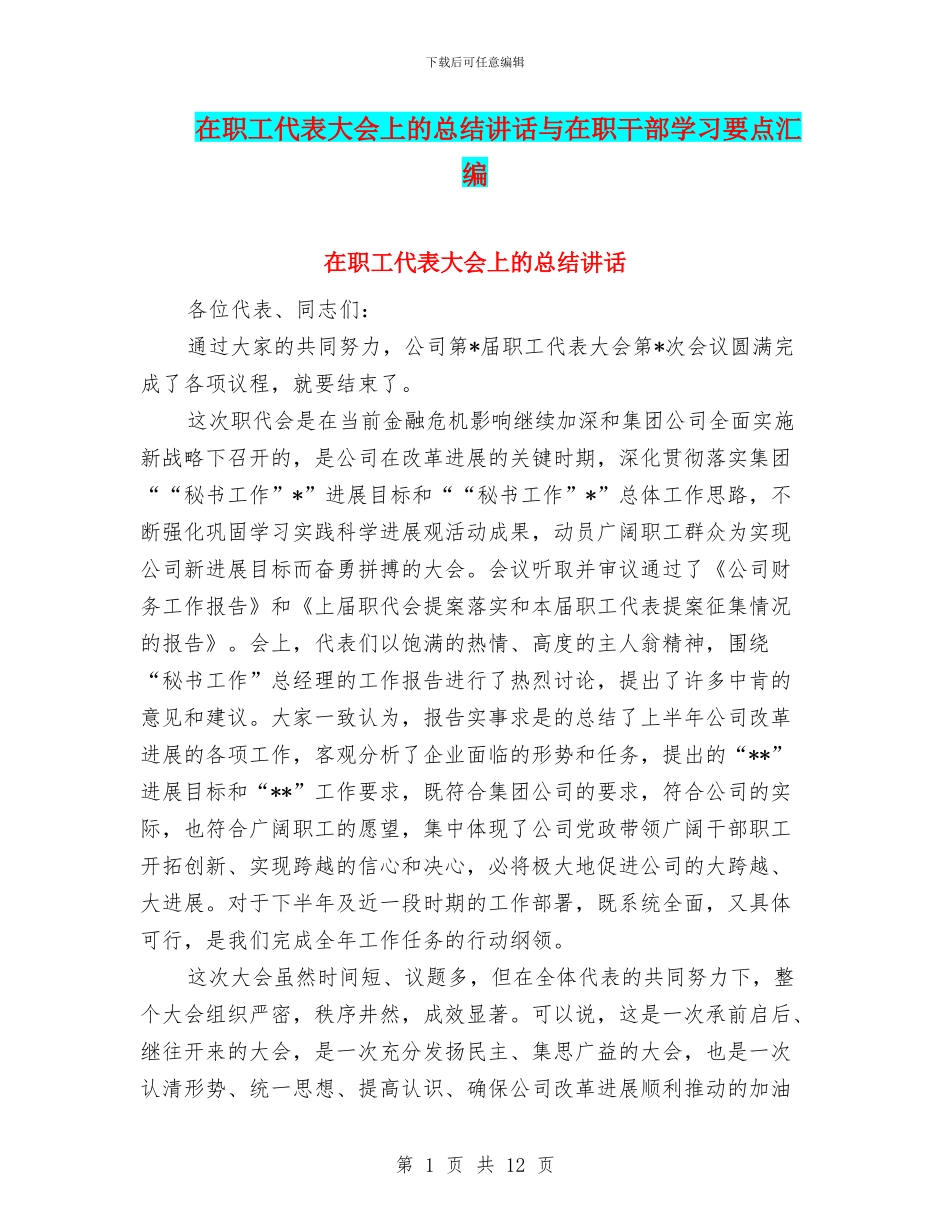 在职工代表大会上的总结讲话与在职干部学习要点汇编_第1页