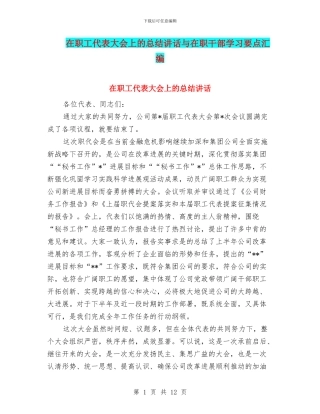 在职工代表大会上的总结讲话与在职干部学习要点汇编