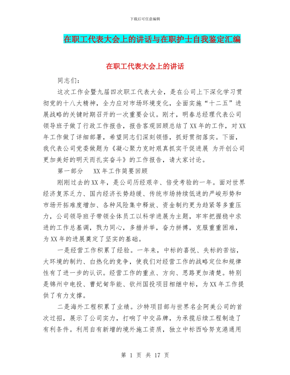 在职工代表大会上的讲话与在职护士自我鉴定汇编_第1页