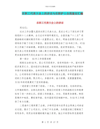 在职工代表大会上的讲话与在职护士自我鉴定汇编