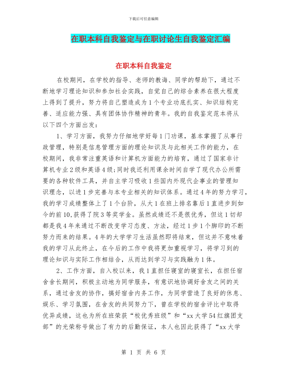 在职本科自我鉴定与在职研究生自我鉴定汇编_第1页