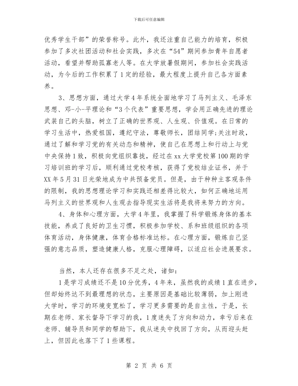 在职本科自我鉴定与在职研究生自我鉴定汇编_第2页