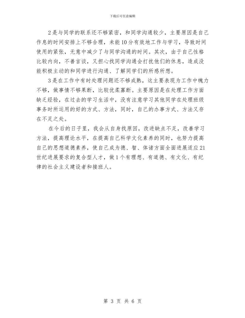 在职本科自我鉴定与在职研究生自我鉴定汇编_第3页