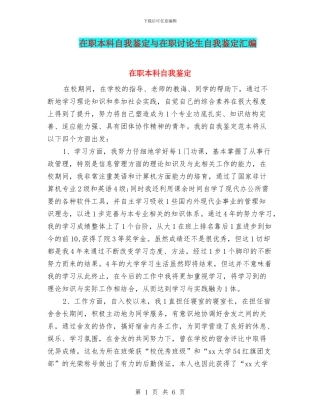 在职本科自我鉴定与在职研究生自我鉴定汇编