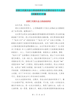 在职工代表大会上的总结讲话与在职研究生个人总结汇编