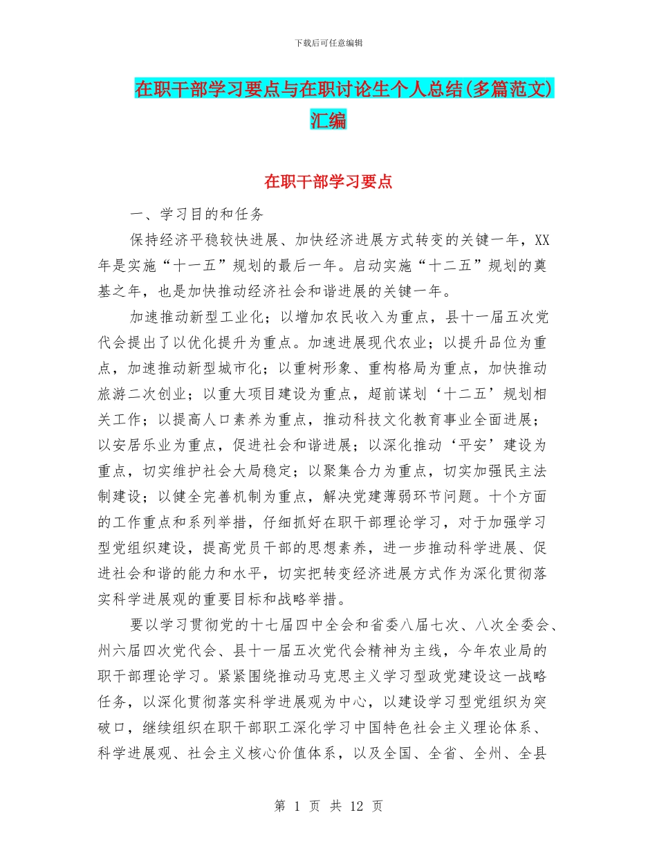 在职干部学习要点与在职研究生个人总结汇编_第1页