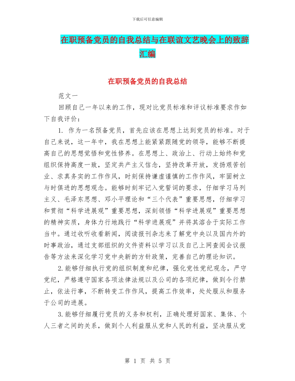 在职预备党员的自我总结与在联谊文艺晚会上的致辞汇编_第1页