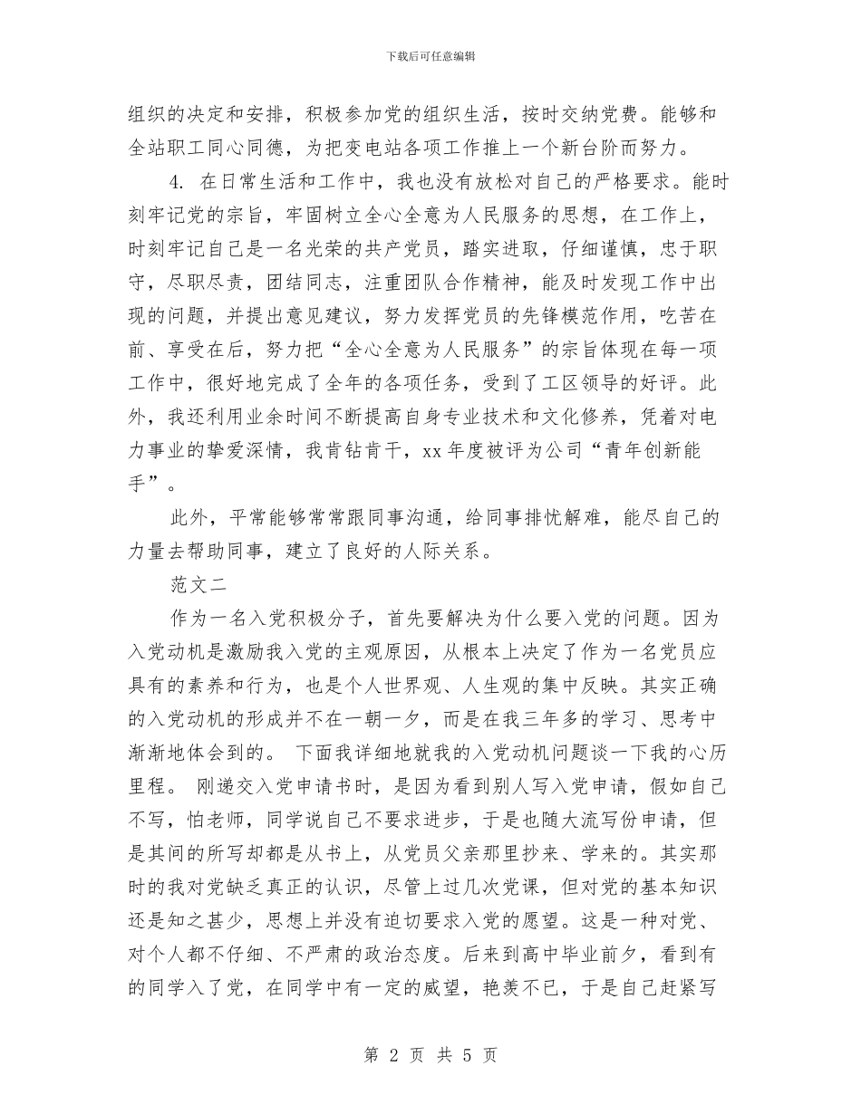 在职预备党员的自我总结与在联谊文艺晚会上的致辞汇编_第2页