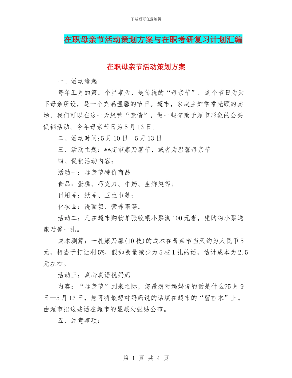 在职母亲节活动策划方案与在职考研复习计划汇编_第1页