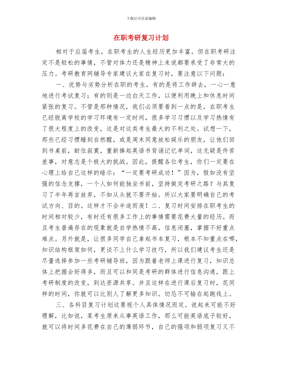 在职母亲节活动策划方案与在职考研复习计划汇编_第3页