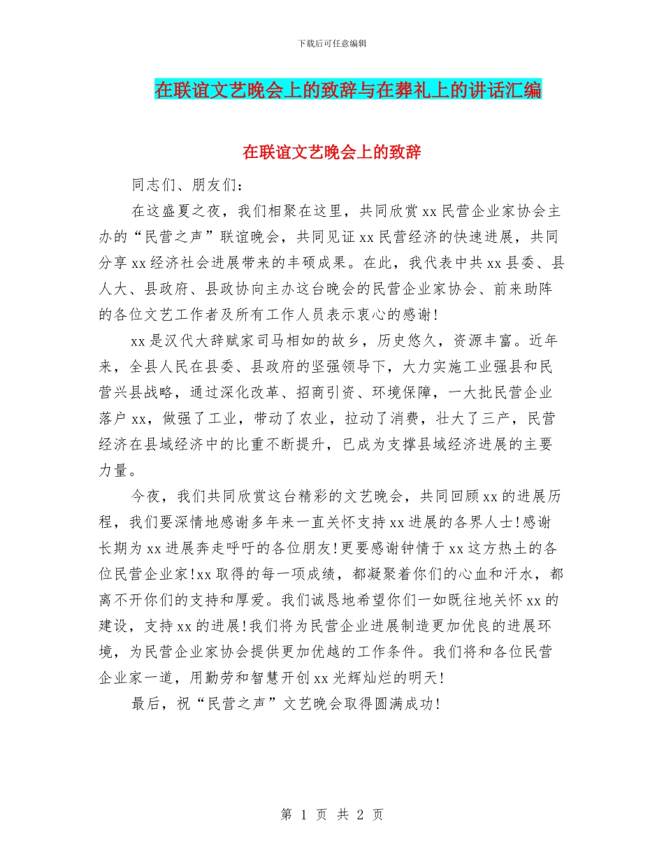 在联谊文艺晚会上的致辞与在葬礼上的讲话汇编_第1页