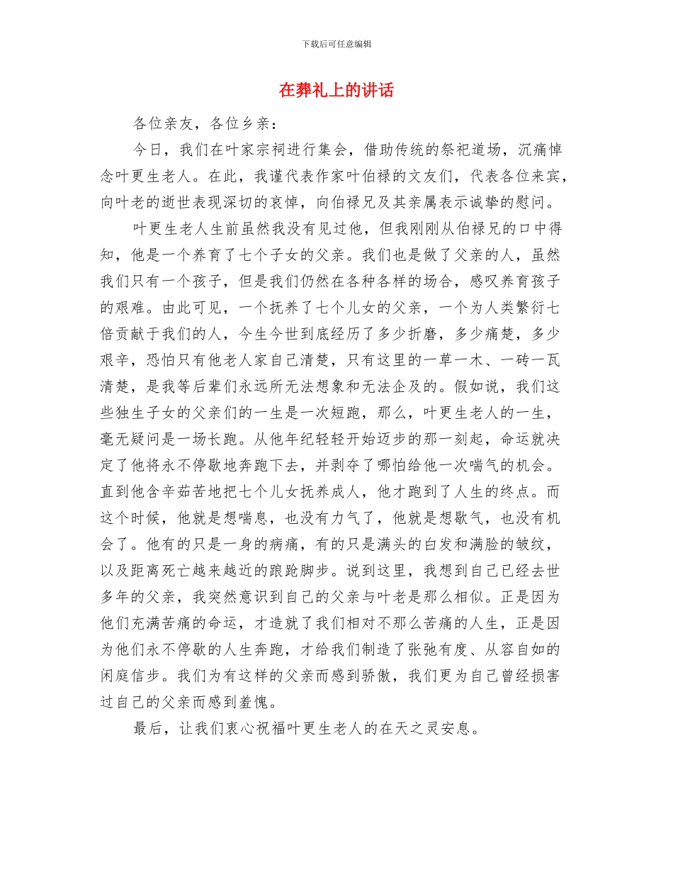 在联谊文艺晚会上的致辞与在葬礼上的讲话汇编_第2页