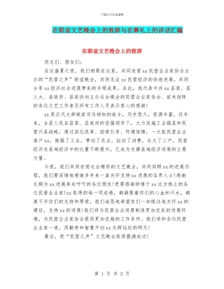在联谊文艺晚会上的致辞与在葬礼上的讲话汇编