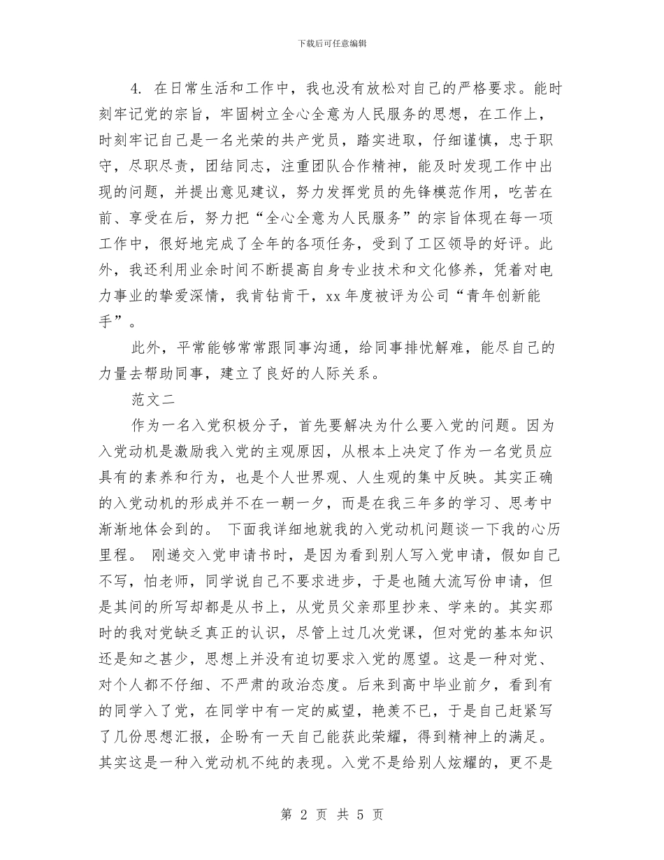 在职预备党员的自我总结与在葬礼上的讲话汇编_第2页