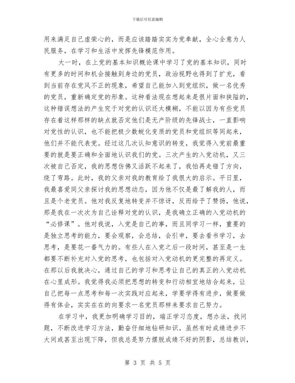 在职预备党员的自我总结与在葬礼上的讲话汇编_第3页