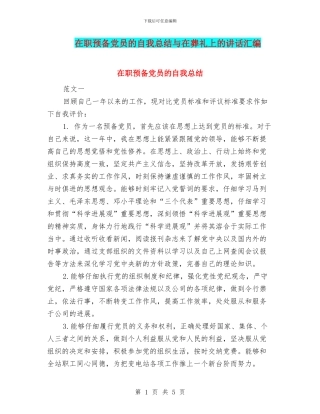 在职预备党员的自我总结与在葬礼上的讲话汇编