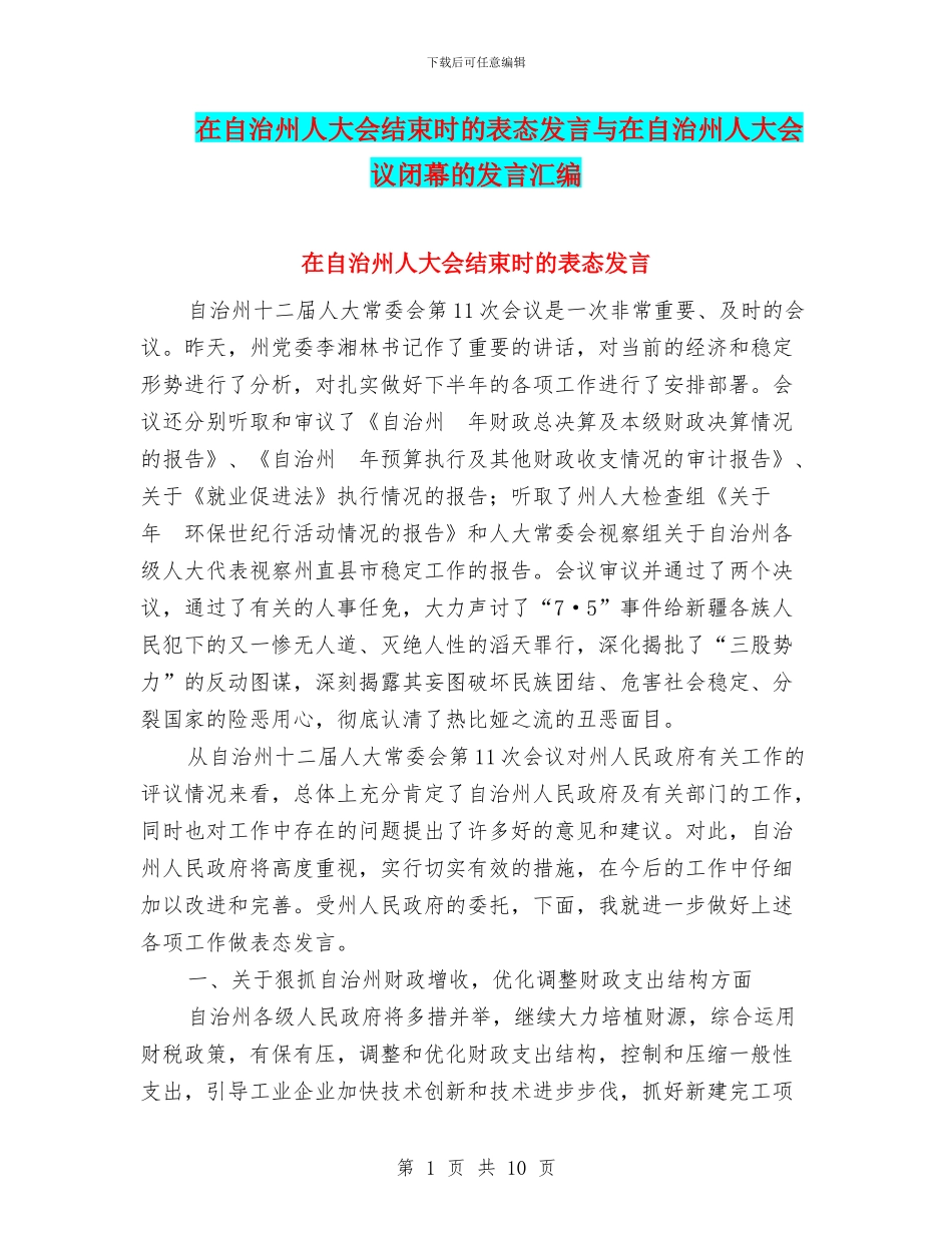 在自治州人大会结束时的表态发言与在自治州人大会议闭幕的发言汇编_第1页