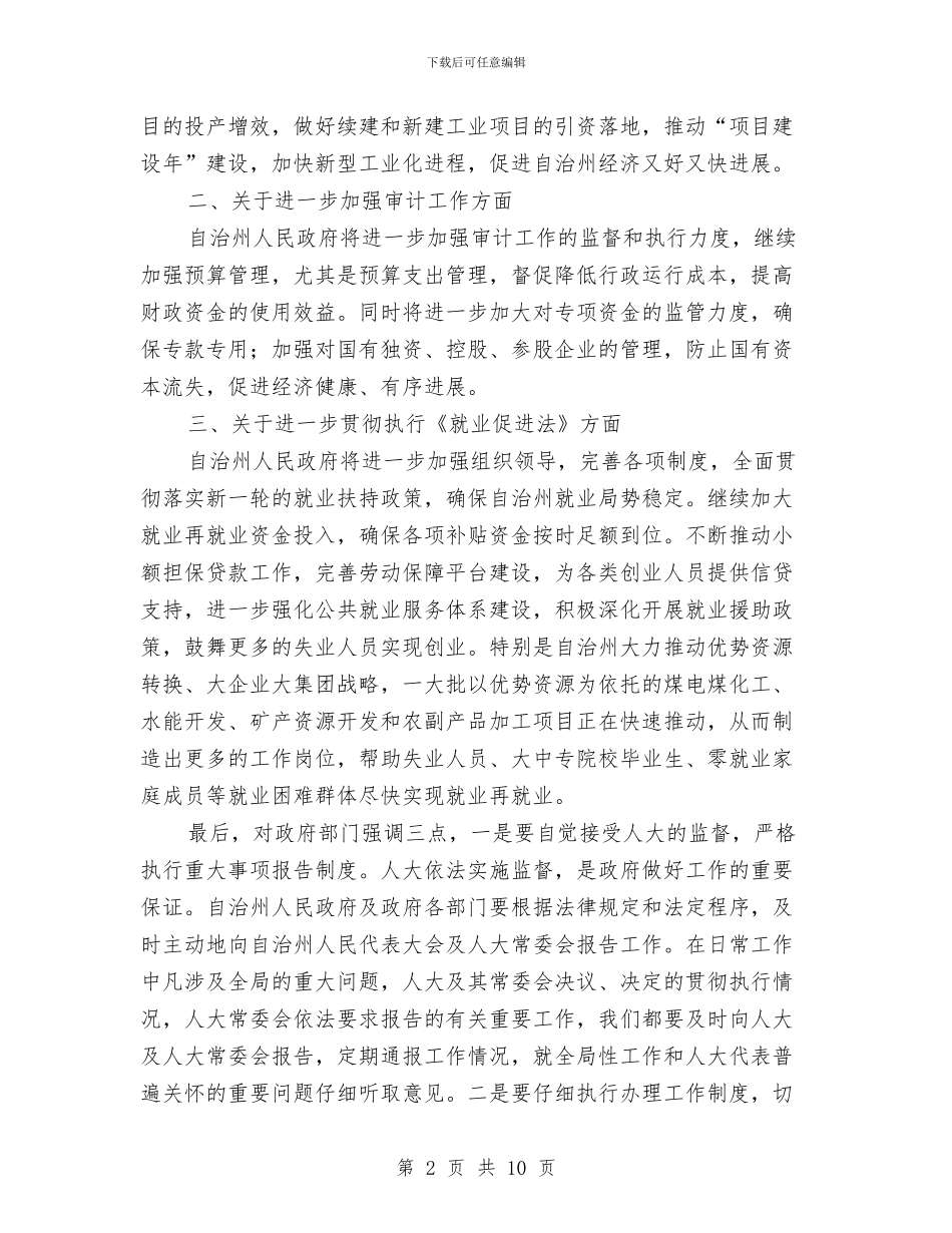在自治州人大会结束时的表态发言与在自治州人大会议闭幕的发言汇编_第2页