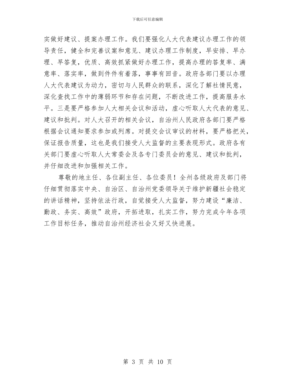 在自治州人大会结束时的表态发言与在自治州人大会议闭幕的发言汇编_第3页