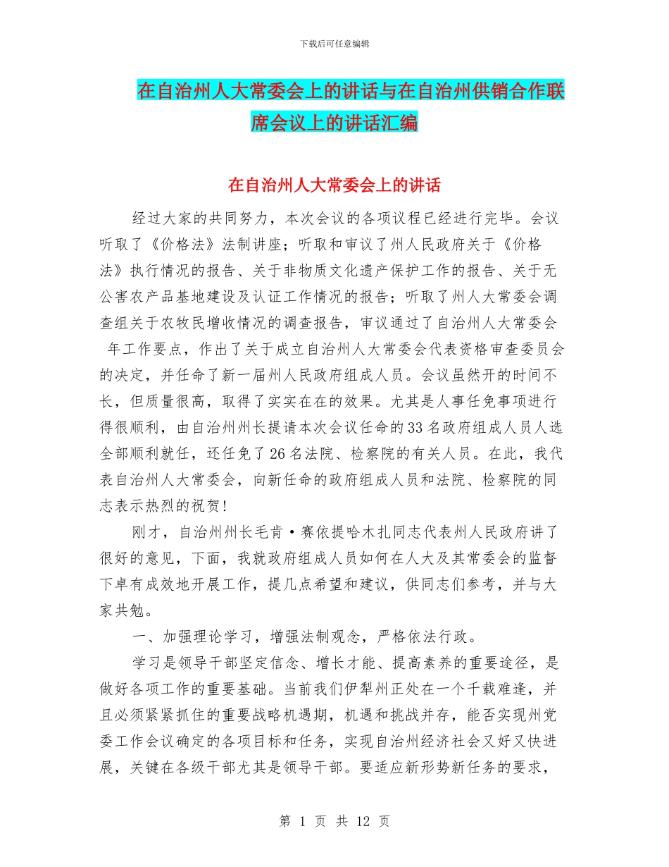 在自治州人大常委会上的讲话与在自治州供销合作联席会议上的讲话汇编_第1页