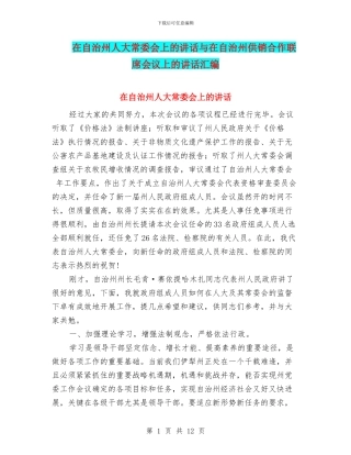 在自治州人大常委会上的讲话与在自治州供销合作联席会议上的讲话汇编