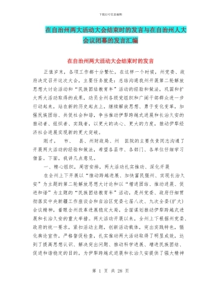 在自治州两大活动大会结束时的发言与在自治州人大会议闭幕的发言汇编