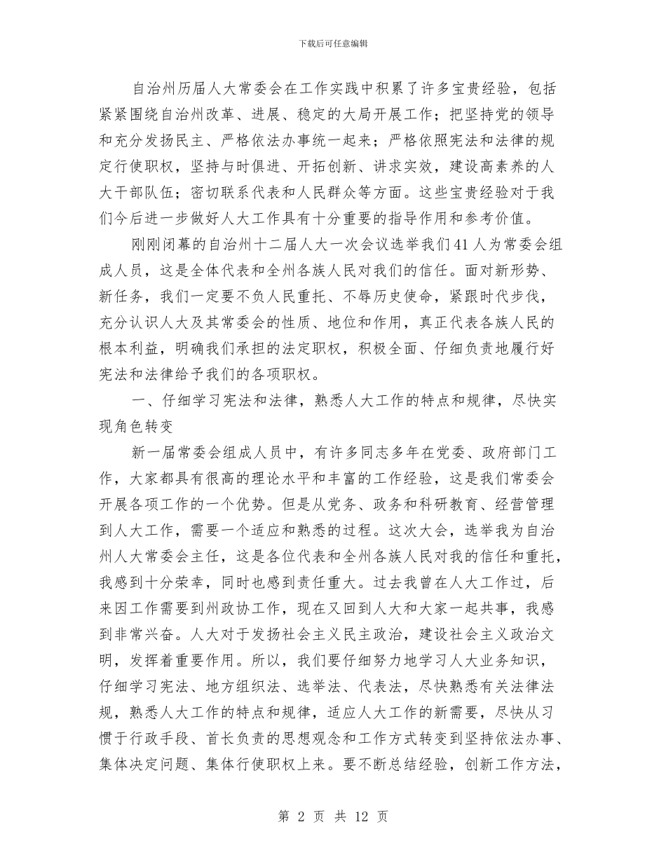 在自治州人大常会议上的发言与在自治州人大常委会上的讲话汇编_第2页