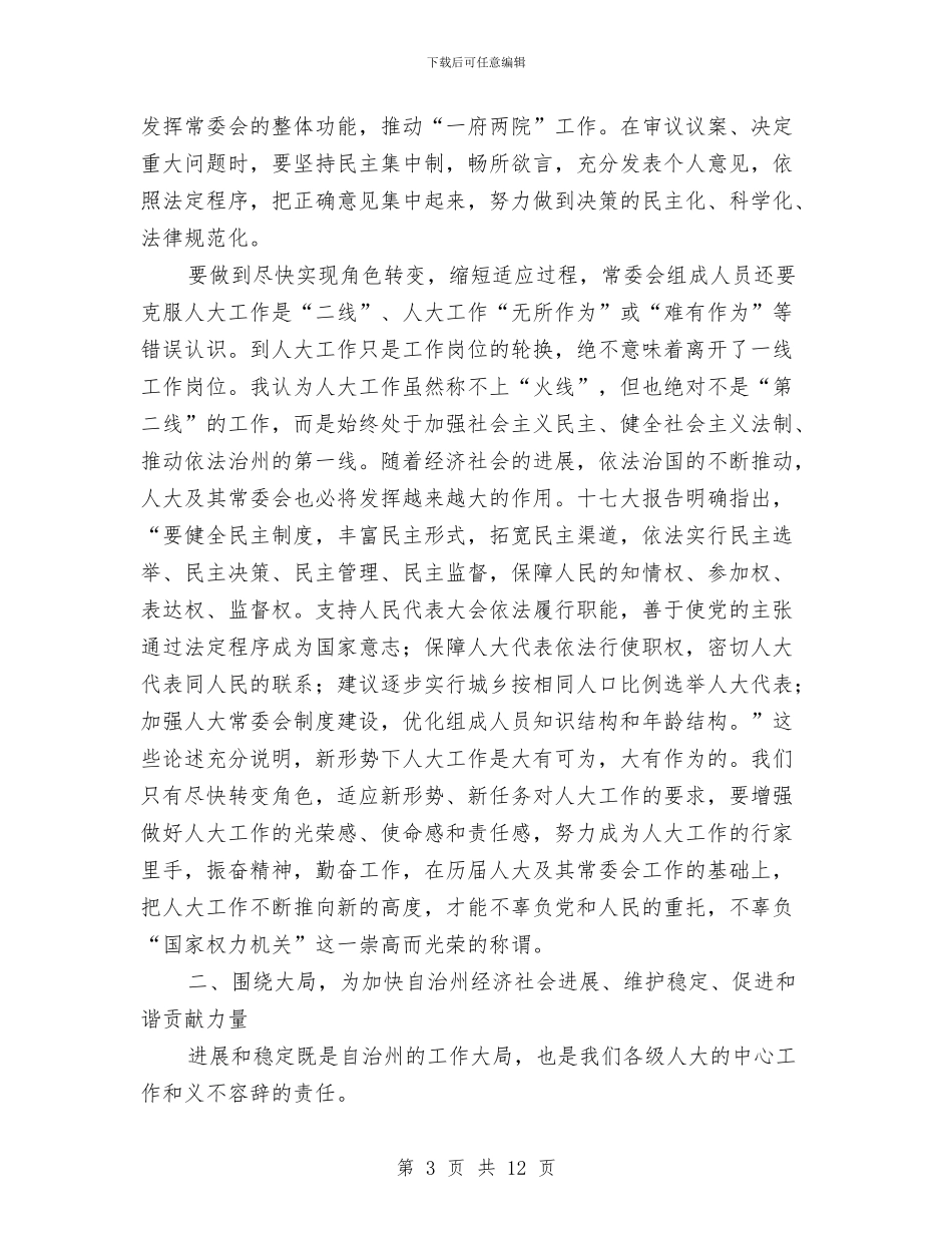 在自治州人大常会议上的发言与在自治州人大常委会上的讲话汇编_第3页