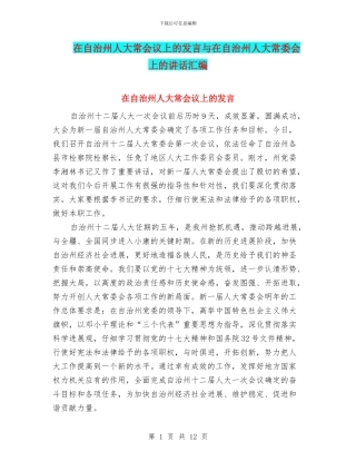 在自治州人大常会议上的发言与在自治州人大常委会上的讲话汇编