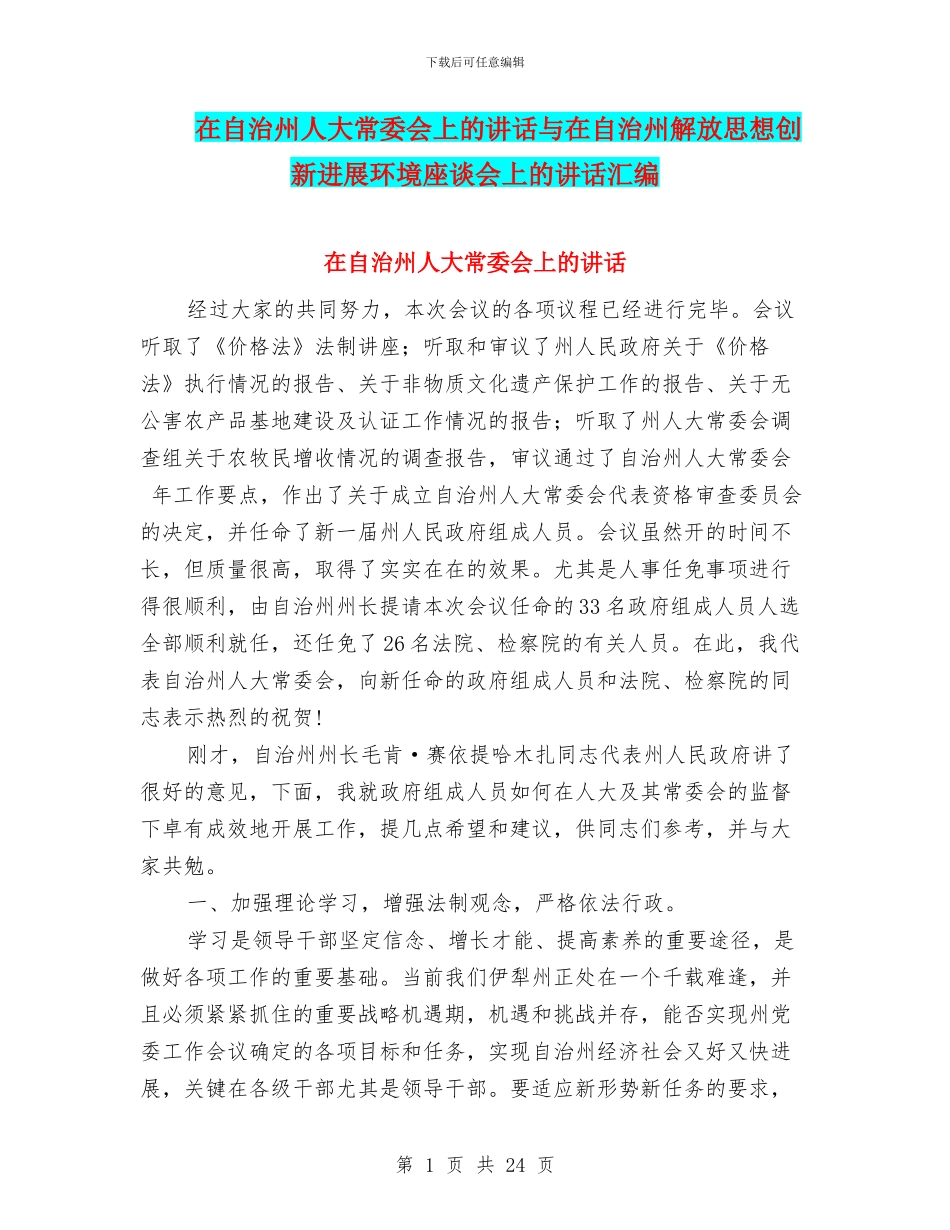 在自治州人大常委会上的讲话与在自治州解放思想创新发展环境座谈会上的讲话汇编_第1页
