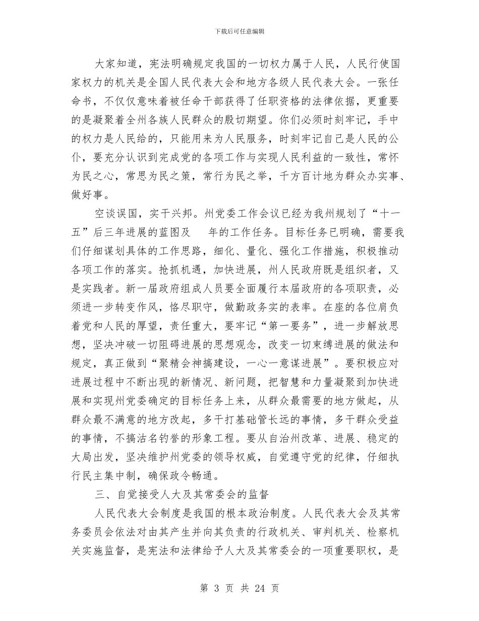 在自治州人大常委会上的讲话与在自治州解放思想创新发展环境座谈会上的讲话汇编_第3页