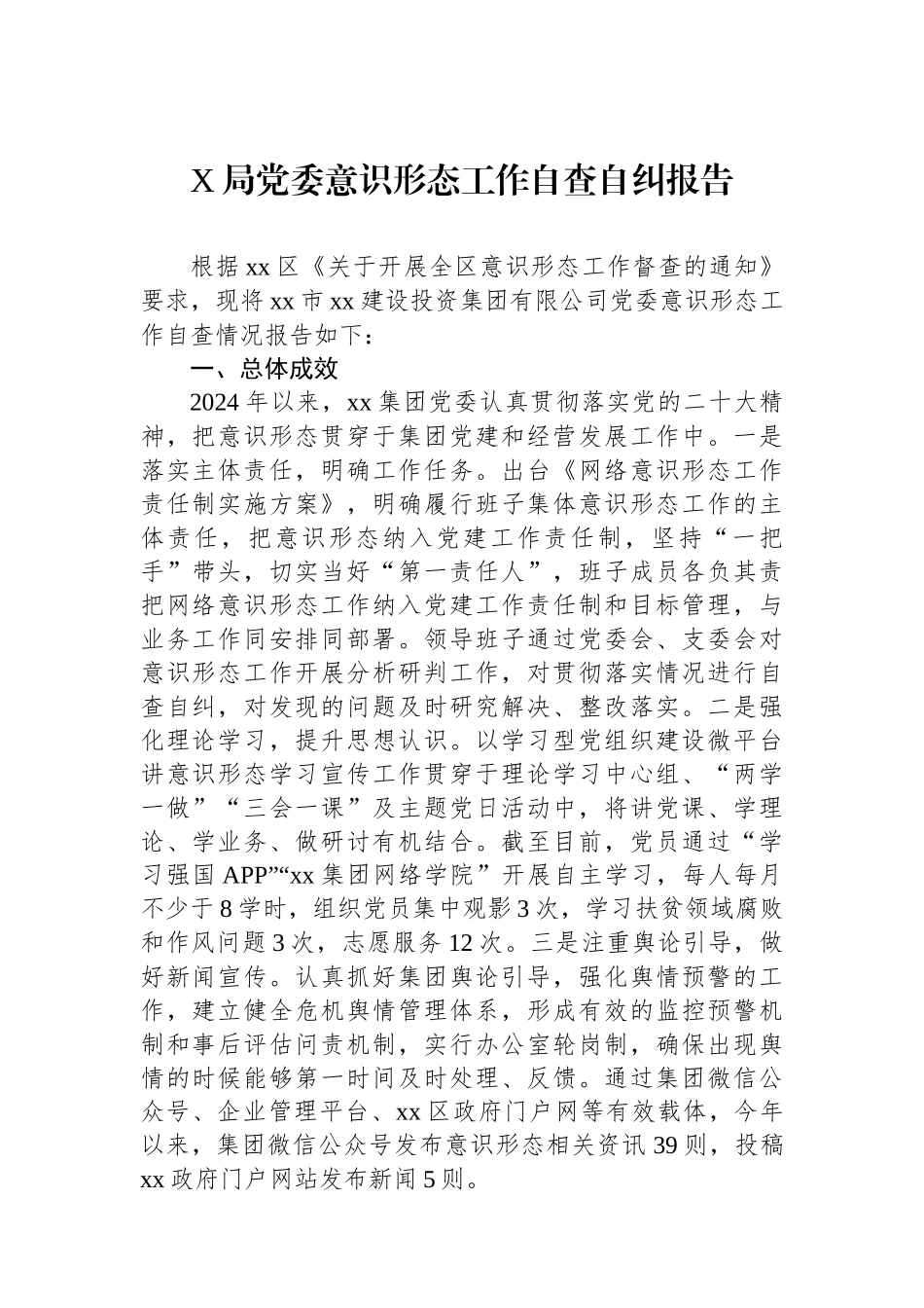 X局党委意识形态工作自查自纠报告_第1页