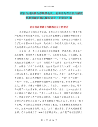 在自治州供销合作联席会议上的讲话与在自治州解放思想创新发展环境座谈会上的讲话汇编