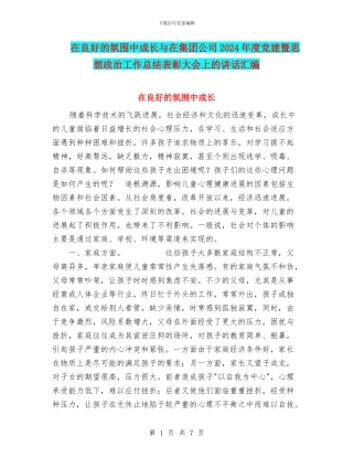 在良好的氛围中成长与在集团公司2024年度党建暨思想政治工作总结表彰大会上的讲话汇编