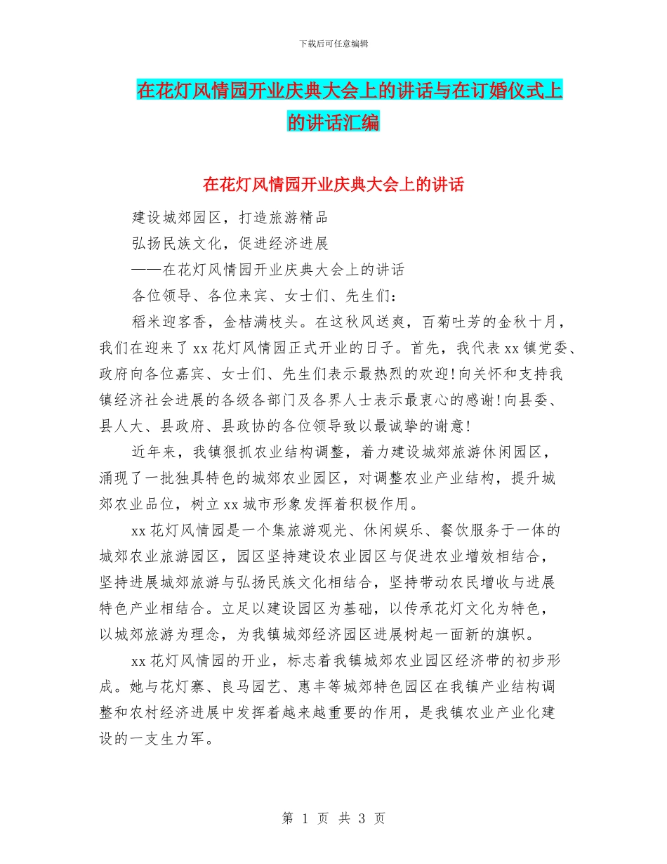 在花灯风情园开业庆典大会上的讲话与在订婚仪式上的讲话汇编_第1页